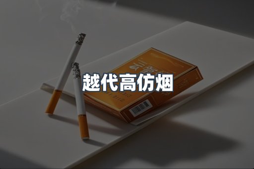 越南香烟系列